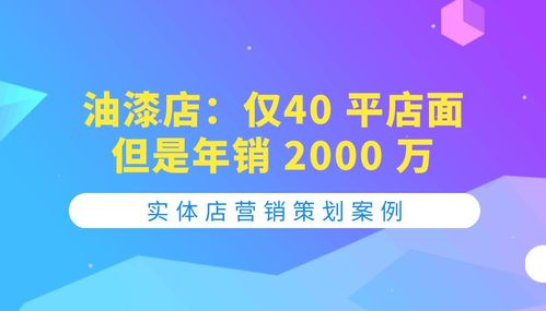 40平油漆店年銷2000萬 網絡營銷創意的破局之道