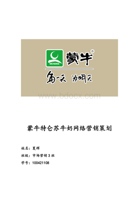 蒙牛特侖蘇品牌網絡營銷升級策略