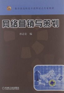 網絡營銷策劃 從戰略到執行的全面指南